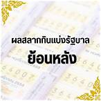 ผลย้อนหลังรัฐบาล